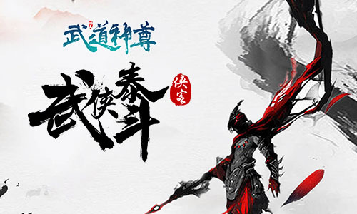 奇葩修仙我去玩《武道神尊》每日打卡