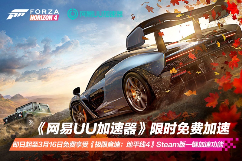 《极限竞速：地平线4》现已登录STEAM，新春杯总决赛今晚打响