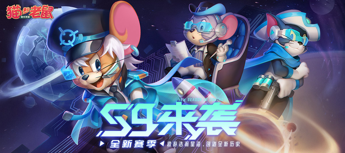 星际统帅巡游未来 《猫和老鼠》S9赛季重磅开启