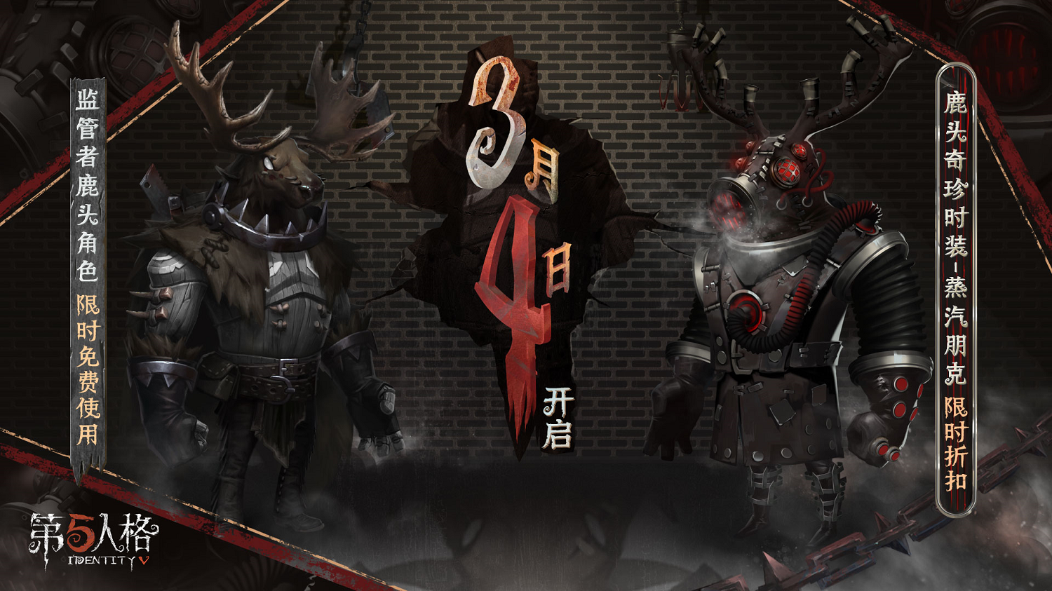 蒸汽朋克《第五人格》鹿头奇珍时装限时折扣开启！