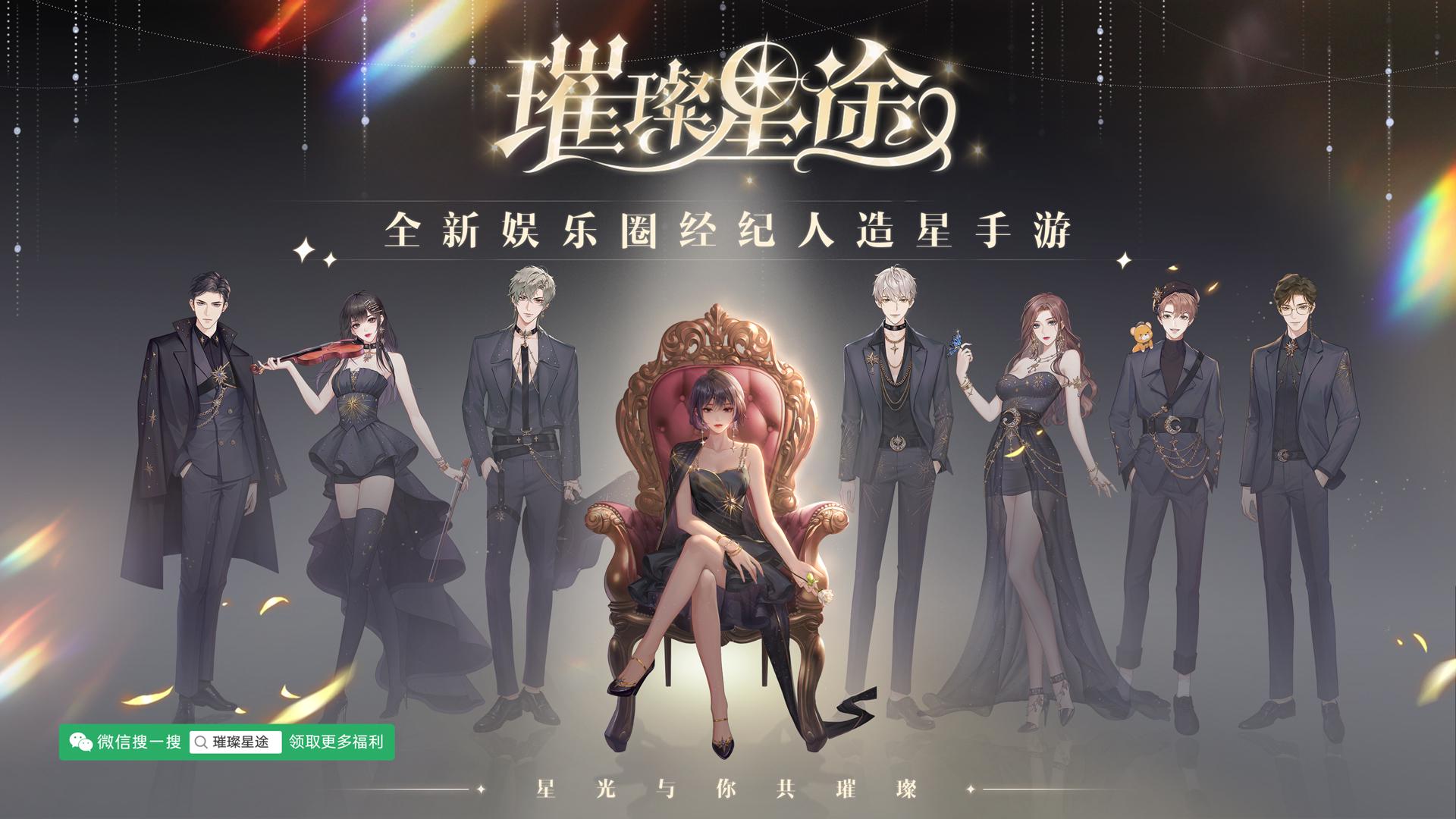 娱乐圈经纪人造星手游《璀璨星途》预约开启，开创你的娱乐时代！