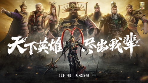 天下英雄，尽出我辈！真·三国无双 霸“无双终测”定档4月中旬