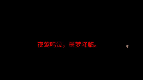 《姬魔恋战纪》夜莺鸣泣，噩梦降临！