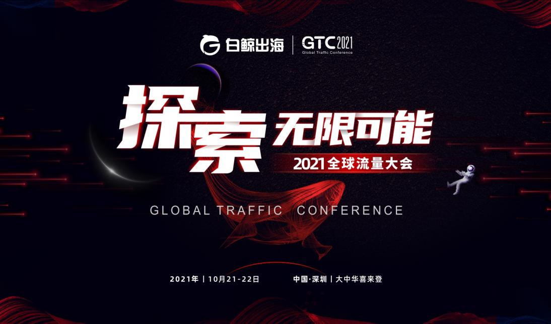 致敬“神十二”，GTC2021再升级，在“太空”中探索出海无限未来