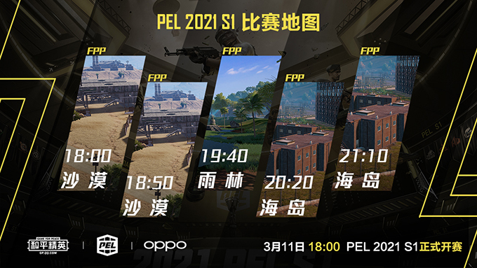 战火重燃，强强对决！PEL和平精英职业联赛 2021 S1赛季明日开启！