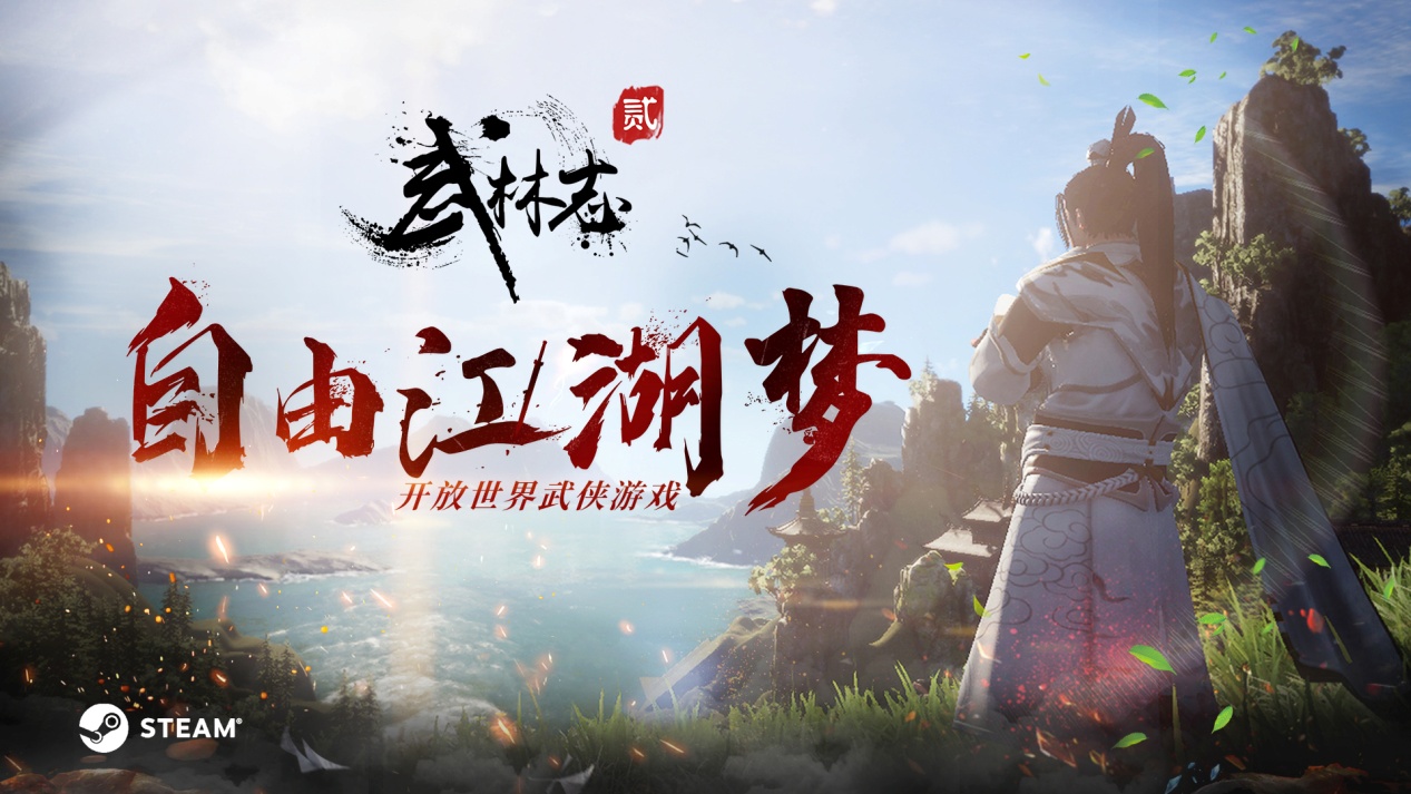 开放世界武侠《武林志2》今日开启Steam抢先体验