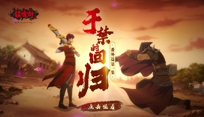 《镇魂街：武神躯》3.18全平台上线！汪东城带你重燃热血