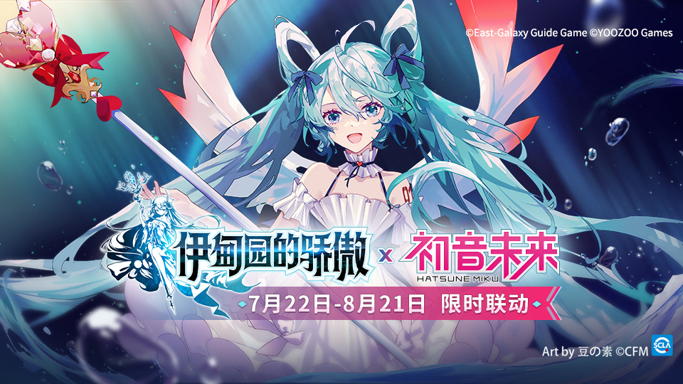 予你希望之歌！「伊甸园的骄傲×初音未来」限时联动活动开启!