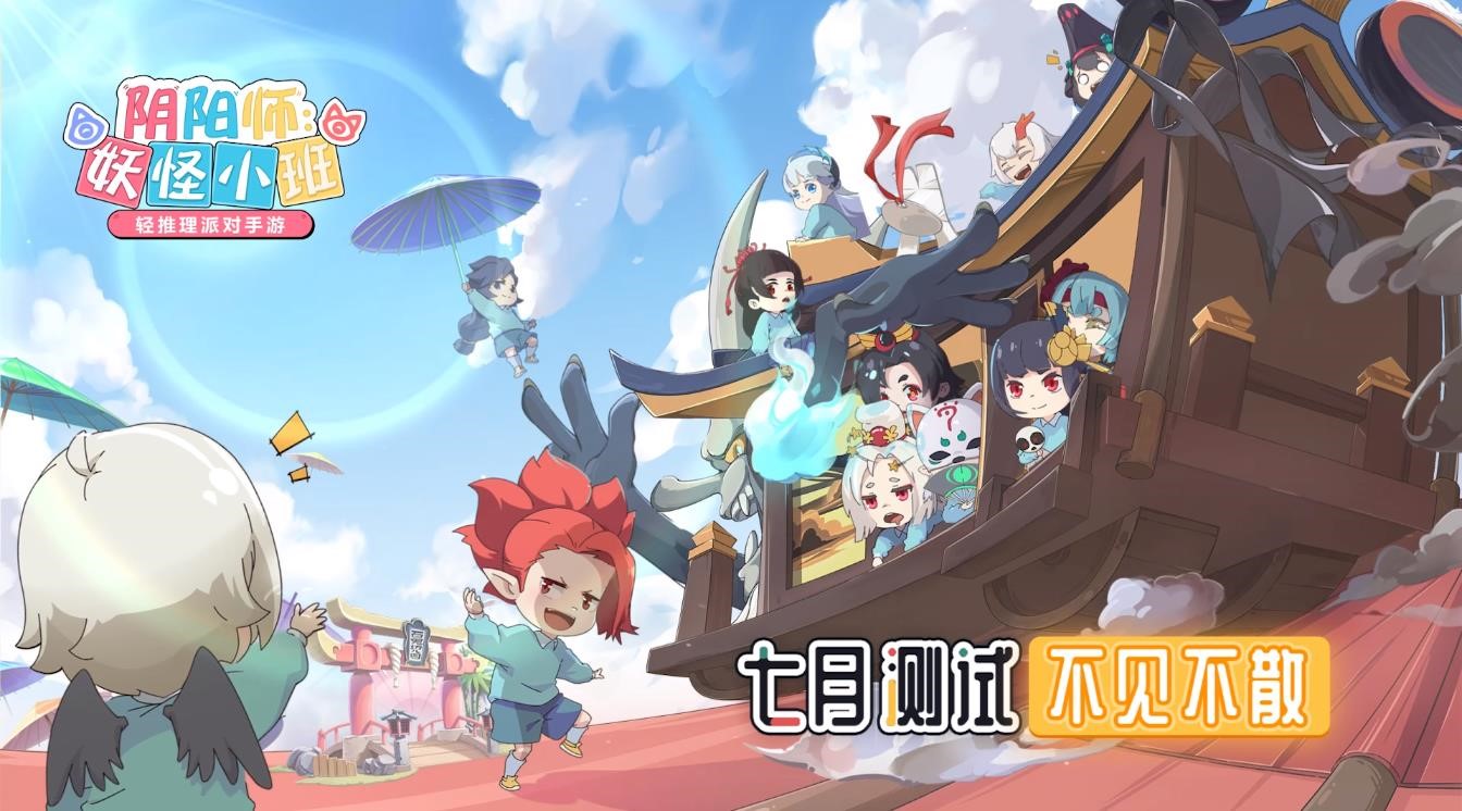 《阴阳师：妖怪小班》7月全渠道首测，520发布会邀你在线推理！