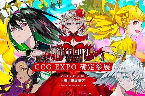 《宿命回响》确认参展CCG EXPO 2021