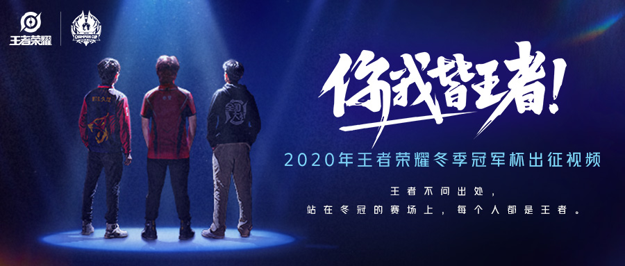 2020年王者荣耀冬季冠军杯选拔赛开启，身份虽不同，但你我皆是王者！