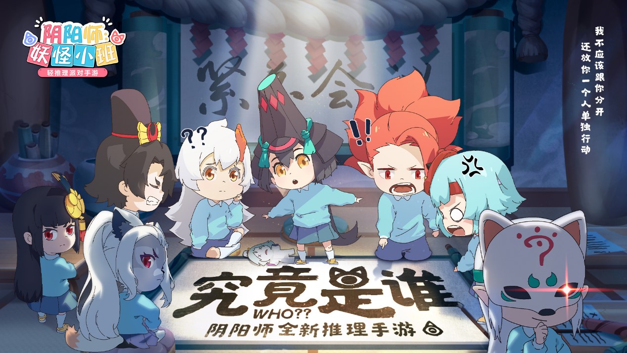 《阴阳师：妖怪小班》7月全渠道首测，520发布会邀你在线推理！