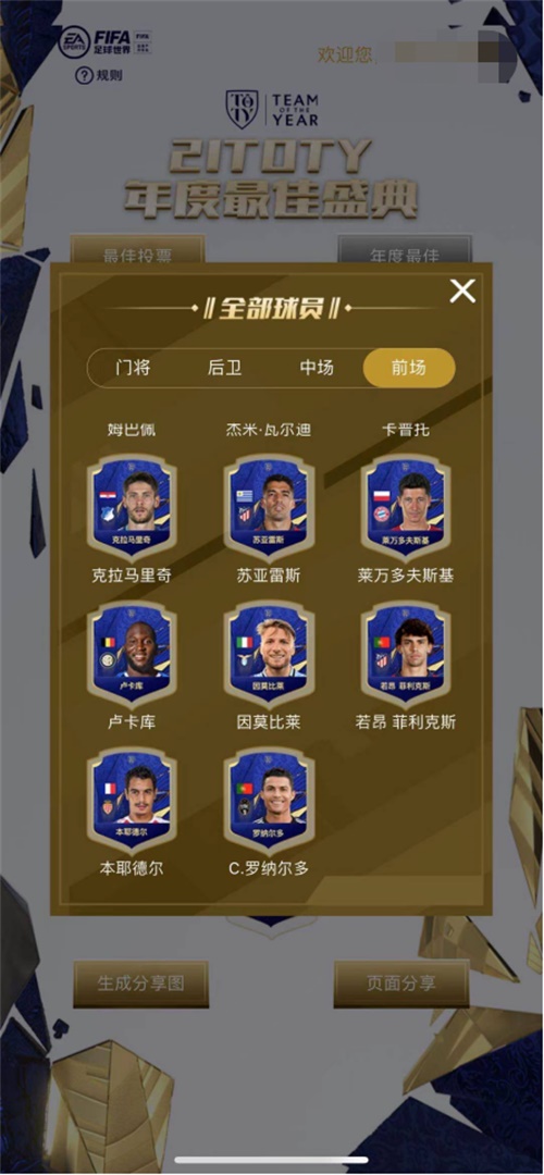 FIFA足球世界——21TOTY年度最佳盛典投票开启！