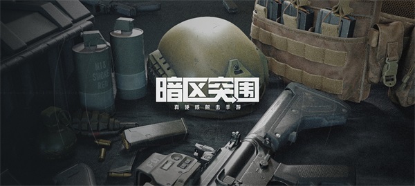 《暗区突围》首现CJ现场，创新式射击手游玩法引领新潮流