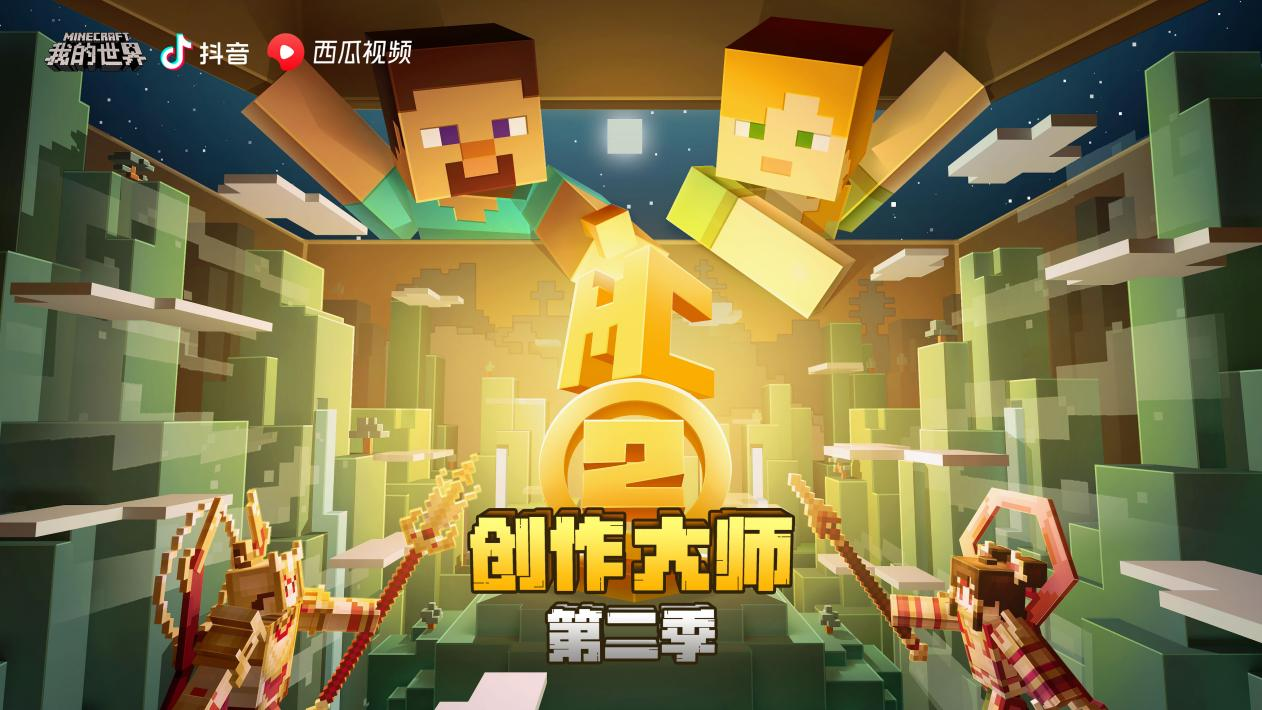 火力全开！《我的世界》创作大师冠军争夺赛8月8日即将开启