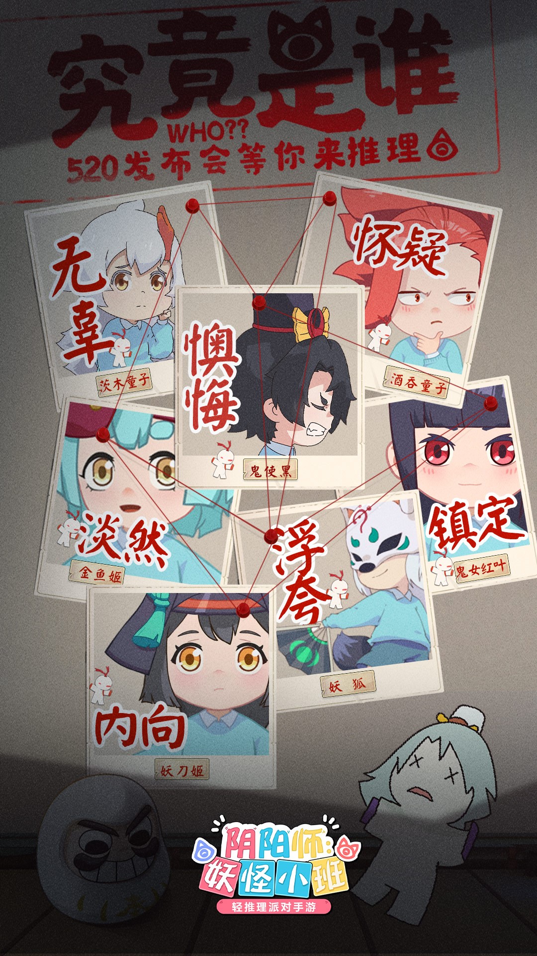 《阴阳师：妖怪小班》7月全渠道首测，520发布会邀你在线推理！