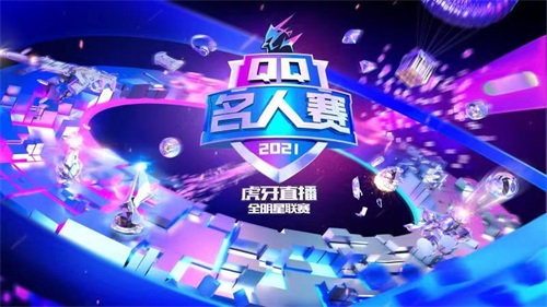 2021QQ名人赛使命召唤手游战火熊燃，王牌聚集开战无敌！