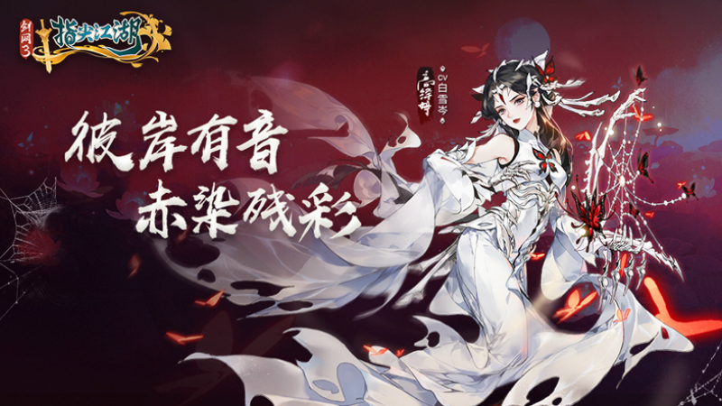 《剑网3：指尖江湖》高绛婷超武震撼登场！全新外观艳惊四座