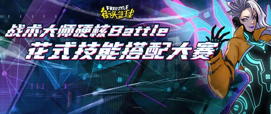 《街头篮球》战术大师硬核Battle  花式技能搭配大赛开启