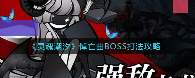 灵魂潮汐悼亡曲boss如何将其打败 悼亡曲打法一览