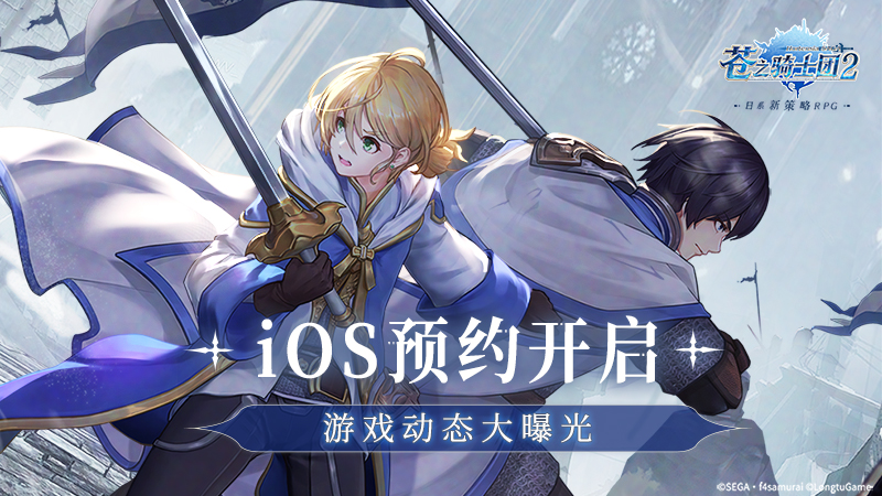 《苍之骑士团2》iOS预约开启！游戏动态大曝光！