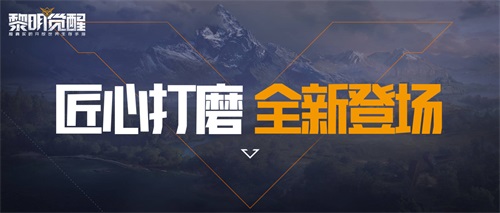 匠心打磨，全新登场！《黎明觉醒》火种测试今日开启