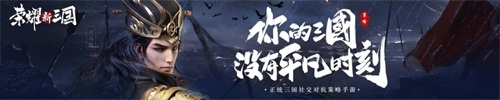 《荣耀新三国》 9月2日不删档！你的三国，没有平凡时刻！