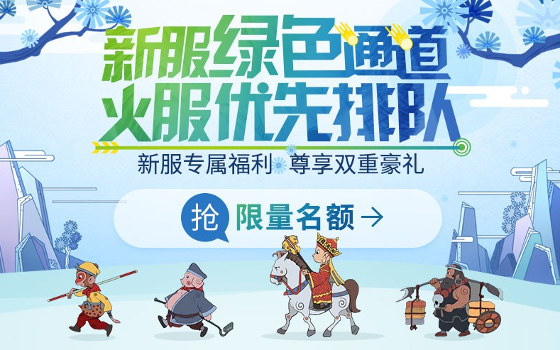 断桥残雪映华年!《梦幻西游》电脑版浙江三区新服来袭