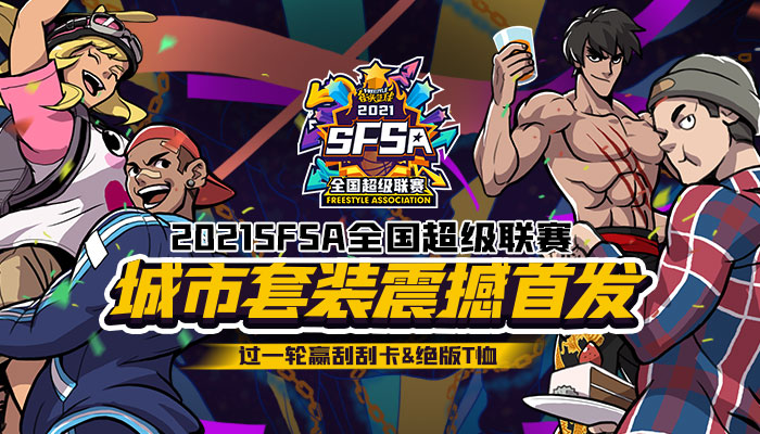 玩转SFSA  《街头篮球》全国超级联赛规则详解