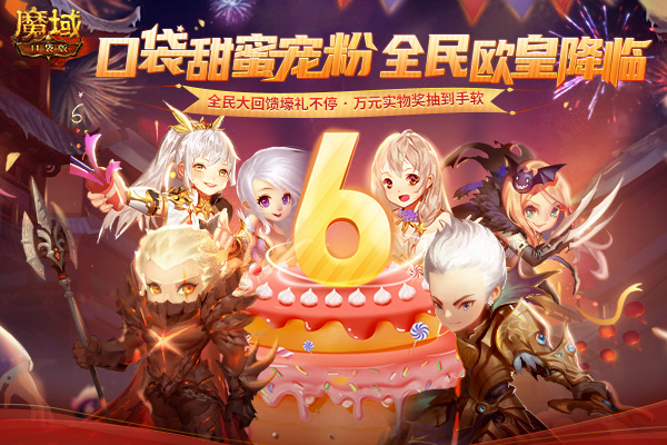 ​《魔域口袋版》6周年庆盛大起航，齐聚狂欢福利盛宴