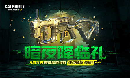 CODM新版本“暗夜降临”上线倒计时 S3使命手册收录新惊喜