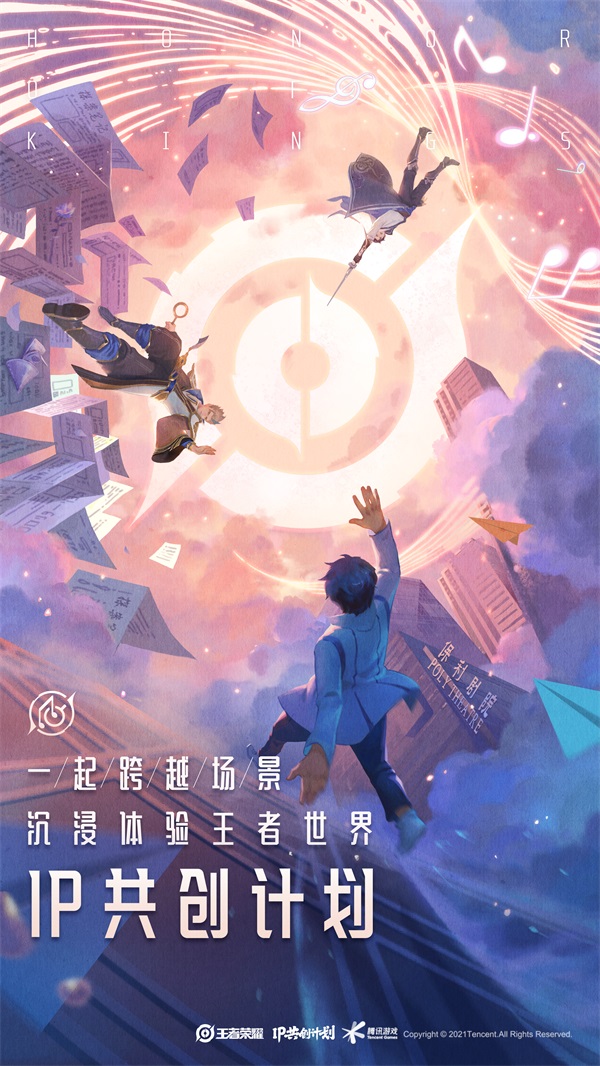 王者荣耀IP共创计划发布：专业、行业、用户共创矩阵内容上新