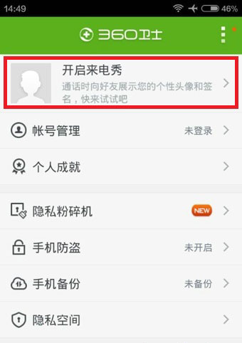 360手机卫士怎么设置来电秀_360手机卫士来电秀设置方法教程