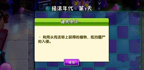 植物大战僵尸2摇滚年代第三关攻略_植物大战僵尸2摇滚年代第3天攻略