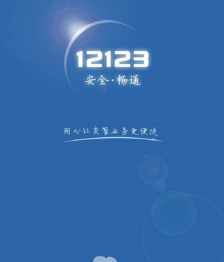 交管12123获取用户资料失败无法登录怎么办_交管12123获取用户资料失败的解决办法