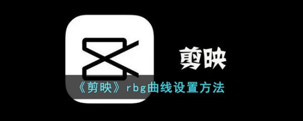 剪映rbg曲线怎么设置，剪映rbg曲线设置方法