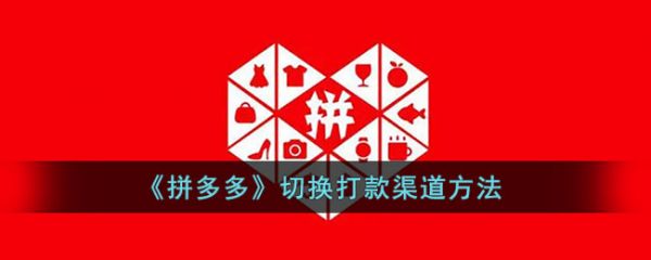 拼多多切换打款渠道方法，具体介绍