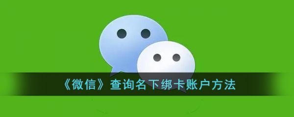 微信怎么查询名下绑卡账户，查询名下绑卡账户方法