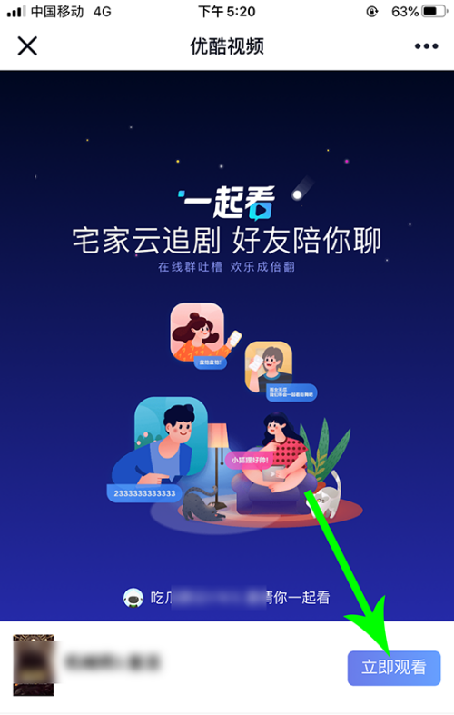 优酷视频怎么分享给别人一起看，优酷邀请别人一起看教程