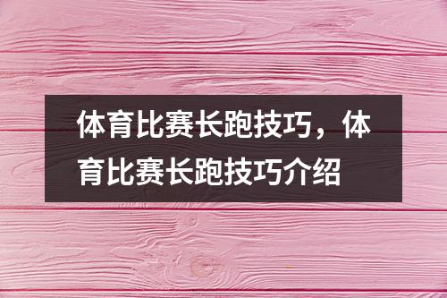 体育比赛长跑技巧，体育比赛长跑技巧介绍