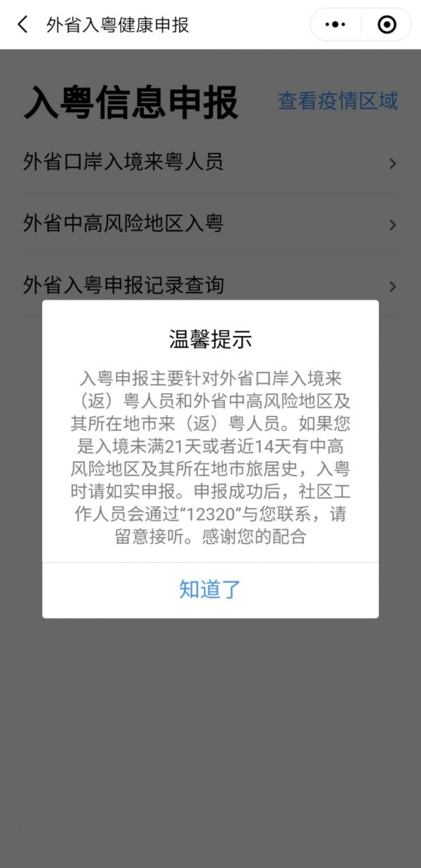 粤省事如何申报，粤省事入粤申报方法介绍