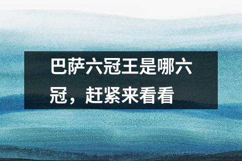 巴萨六冠王是哪六冠，赶紧来看看