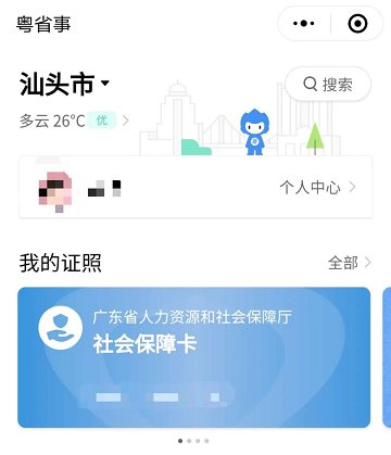 粤省事怎么办社保卡，粤省事办社保卡方法介绍