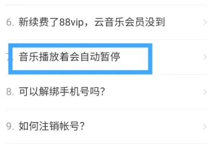 网易云音乐为什么听着听着就停了，解决方法介绍