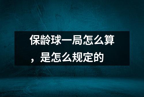 保龄球一局怎么算，是怎么规定的