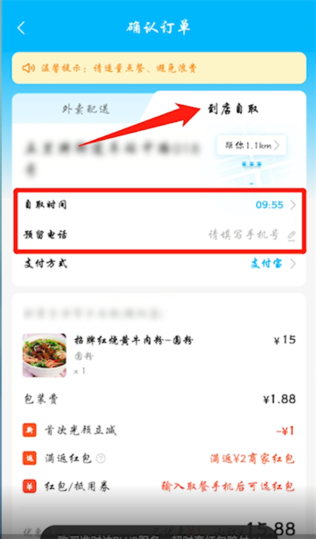 饿了么外卖点餐怎么选择到店里自取，饿了么选择到店里自取教程