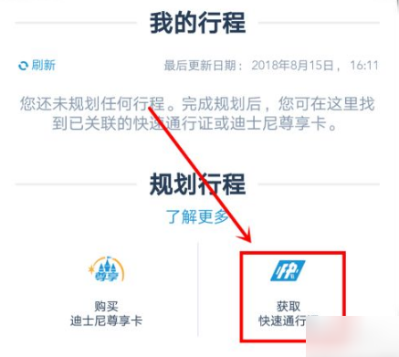 迪士尼度假区app怎么领取fp，迪士尼度假区app领取fp的方法