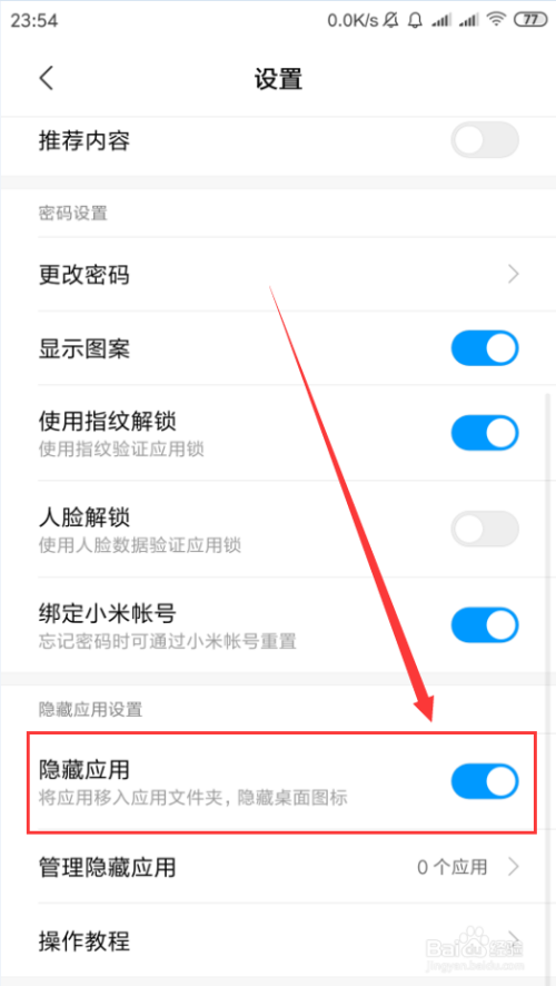 小米手机怎么隐藏应用？小米手机如何隐藏应用程序