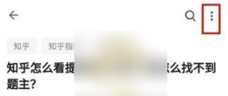 知乎app如何查看提问者，知乎app查看提问者方法介绍