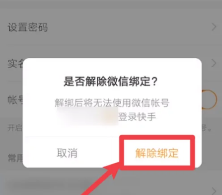 快手极速版如何解绑微信，快手极速版解绑微信方法介绍
